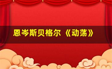 恩岑斯贝格尔 《动荡》